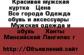 Красивая мужская куртка › Цена ­ 3 500 - Все города Одежда, обувь и аксессуары » Мужская одежда и обувь   . Ханты-Мансийский,Лангепас г.